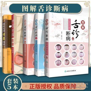 正版图解舌诊断病1+2+3+临床实用舌象图谱+望舌识病图谱图解舌诊中医舌诊舌像舌苔舌像望舌诊病彩色