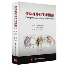 佐林格外科手术图谱 第10版 王杉 叶颖江 译 外科学书籍外科手术操作指南