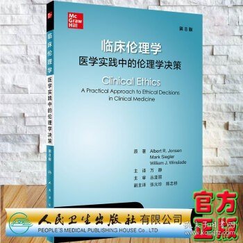 临床伦理学：医学实践中的伦理学决策（翻译版）