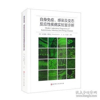 自身免疫、感染及变态反应性疾病实验室诊断