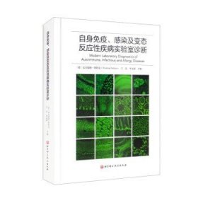 自身免疫、感染及变态反应性疾病实验室诊断