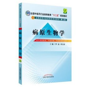 病原生物学（第9版 供中西医临床专业、中医学类、中药学类用）