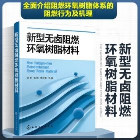 新型无卤阻燃环氧树脂材料