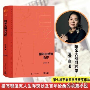 额尔古纳河右岸（茅盾文学奖获奖作品全集28）