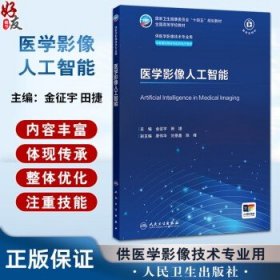 医学影像人工智能 十四五规划教材全国高等学校教材 金征宇 田捷 供医学影像技术专业用本套理论教材均配有电子教材人民卫生出版社