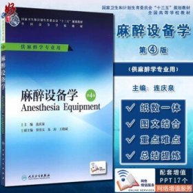 麻醉设备学 第4版 十三五规划教材配增值 全国高等学校教材供麻醉学专业用 大学本科麻醉医学教材 连庆泉 人民卫生出版社9787117226332