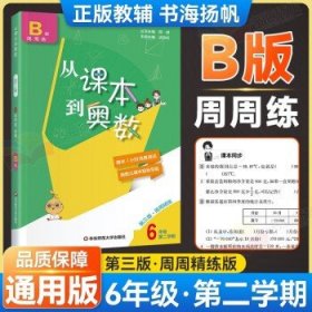 从课本到奥数·六年级A版（第一学期）（第三版）