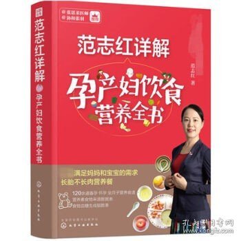 范志红详解孕产妇饮食营养全书