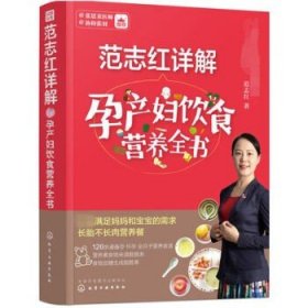 范志红详解孕产妇饮食营养全书