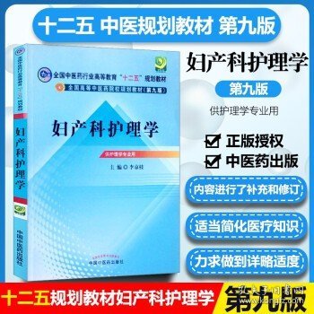 全国高等中医药院校规划教材（第9版）：妇产科护理学（第9版）