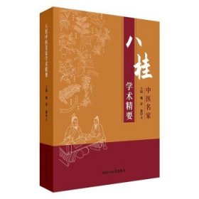 八桂中医名家学术精要 姚春 黎甲文 主编 临证经验医案临床书籍 内科疾病 妇科疾病 小儿疾病等 9787513285247中国中医药出版社