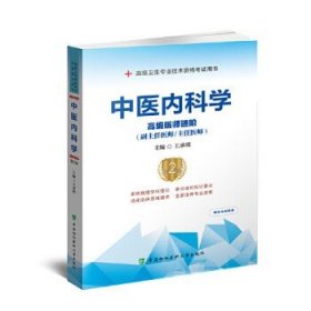 高级卫生专业技术资格考试用书-中医内科学-高级医师进阶系列