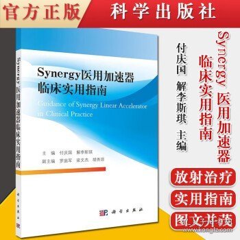 Synergy医用加速器临床实用指南