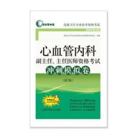 心血管内科副主任、主任医师资格考试冲刺模拟卷（第2版）