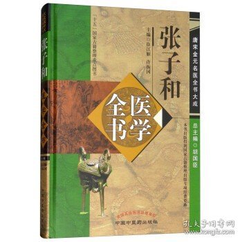 张子和医学全书（第二2版）唐宋金元名医全书大成 中国中医药出版社儒门事亲张子和心镜别集张子和医学学术思想研究