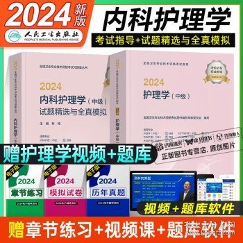 内科主管护师中级2024年护理学人卫版考试教材历年真题试卷题库单科一次过军医轻松过内科学护士2024年儿科护师随身记丁震主管护师