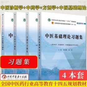 【全4册】全国中医药行业高等教育十四五规划教材配套用书 中医基础理论习题集+中药学习题集+方剂学习题集+中医诊断学习题集