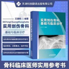 实用创伤骨科基础与临床诊疗