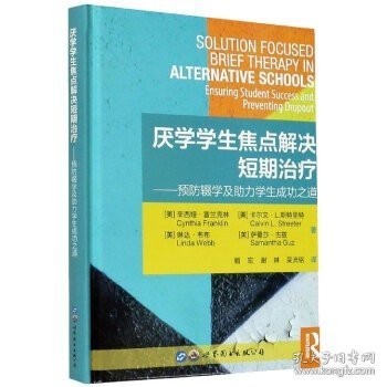 厌学学生焦点解决短期治疗：预防辍学及助力学生成功之道