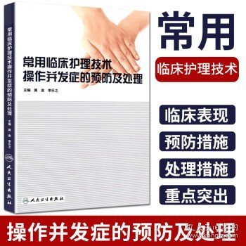 常用临床护理技术操作并发症的预防及处理