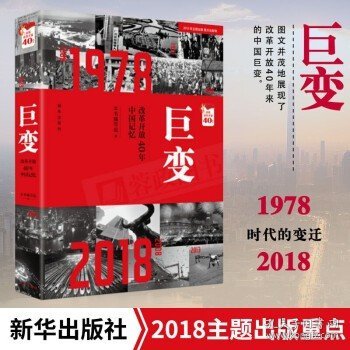 巨变：改革开放40年中国记忆