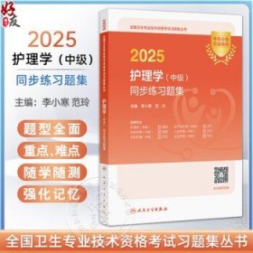 2025护理学 中级 同步练习题集 全国卫生专业技术资格考试习题集丛书 李小寒范玲 适用专业护理学妇产科内科儿科外科社区护理 中级李小寒,范玲
