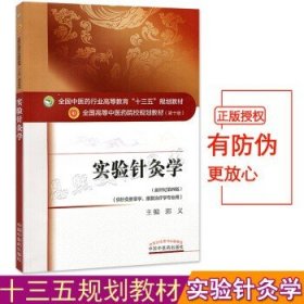 实验针灸学 十三五规划教材本科 第10十版 供针灸推拿学康复治疗学专业用新世纪第四版