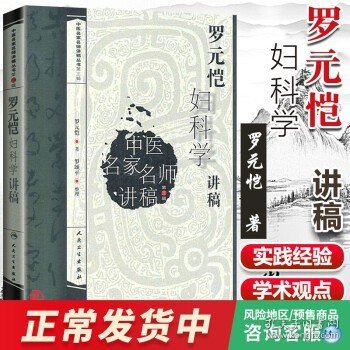 中医名家名师讲稿丛书（第三辑）·罗元恺妇科学讲稿