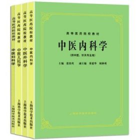 中医外科学（供中医学、针灸推拿、中医骨伤专业用）