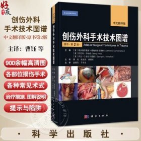 创伤外科手术技术图谱 中文翻译版 原书第2二版 曹钰主译 主要介绍了各部位损伤常规手术的外科解剖基本原则治疗措施提示与陷阱等王海燕，杨小玲