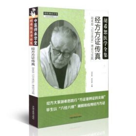 经方方证传真：胡希恕“以方类证”理论与实践