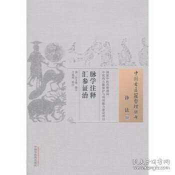 脉学注释汇参证治·中国古医籍整理丛书