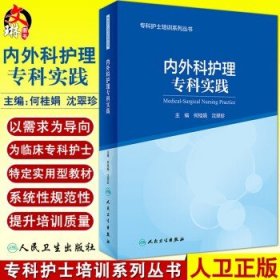 专科护士培训系列丛书内外科护理专科实践