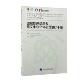 进展期癌症患者意义中心个体心理治疗手册