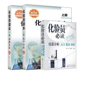 化验员必读仪器分析入门 提高 拓展 化验员读本上册化学分析第五版 下册仪器分析第五版 共3册 化学分