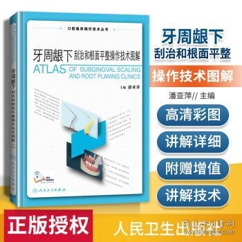 牙周龈下刮治和根面平整操作技术图解 牙周组织应用解剖 龈上喷砂洁治Gracey刮治器超声刮治术