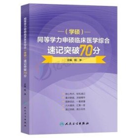 同等学力申硕临床医学综合（学硕）速记突破70分