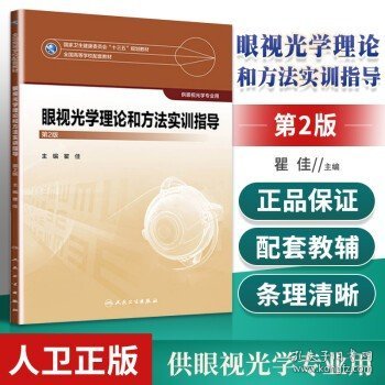 眼视光学理论和方法实训指导（第2版/本科眼视光配教）