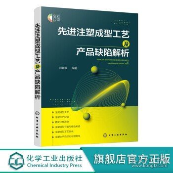 先进注塑成型工艺及产品缺陷解析