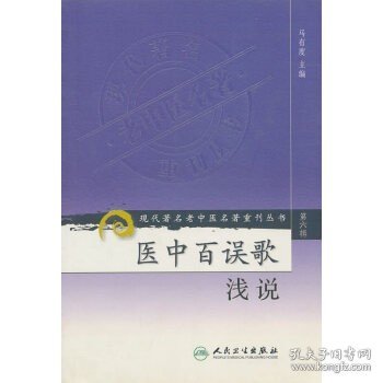 现代著名老中医名著重刊丛书（第六辑）·医中百误歌浅说