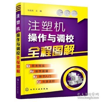 注塑机操作与调校全程图解