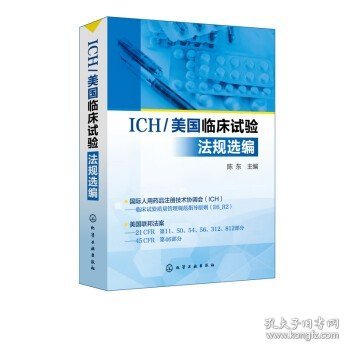 ICH/美国临床试验法规选编 制药企业 新药研发机构 临床试验机构 CRO SMO从业人员 相关管理