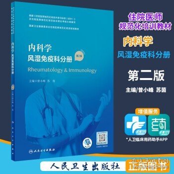 内科学·风湿免疫科分册（第2版）（国家卫生健康委员会住院医师规范化培训规划教材）