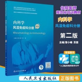 内科学·风湿免疫科分册（第2版）（国家卫生健康委员会住院医师规范化培训规划教材）