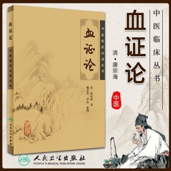 正版 血证论 中医临床必读丛书 (清)唐宗海 ,魏武英 等整理 中医临床血证诊疗实践经验医案医论奇效