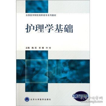 全国医学院校高职高专系列教材·护理学基础