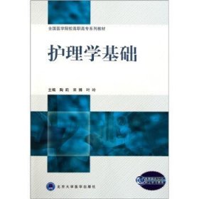 全国医学院校高职高专系列教材·护理学基础