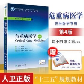 正版 危重病医学 第4四版 高等学校教十三五规划材 邓小明 李文志主编 人民卫生出版社
