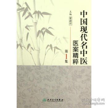 中国现代名中医医案精粹（第1集）