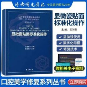 正版 共3本 牙体预备标准化操作/青年牙医职业规划/显微瓷贴面标准化操作 口腔美学修复标准化操作系列丛书口腔科学 学苑出版 显微瓷贴面标准化操作